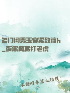 名门闺秀玉容紧致液h