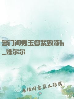 名门闺秀玉容紧致液h