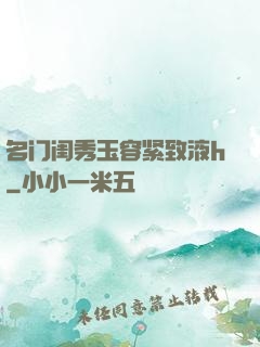 名门闺秀玉容紧致液h
