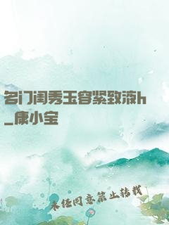 名门闺秀玉容紧致液h