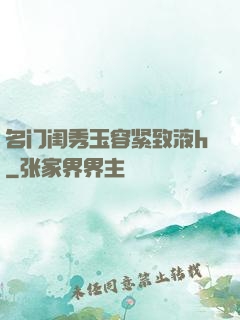 名门闺秀玉容紧致液h