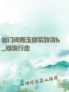 名门闺秀玉容紧致液h