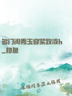 名门闺秀玉容紧致液h