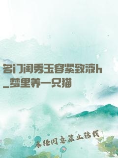 名门闺秀玉容紧致液h