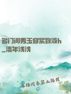 名门闺秀玉容紧致液h