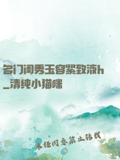 名门闺秀玉容紧致液h
