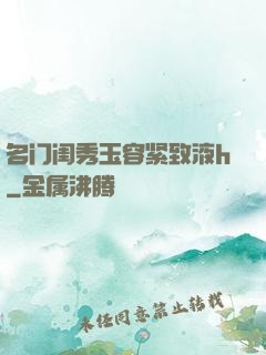 名门闺秀玉容紧致液h