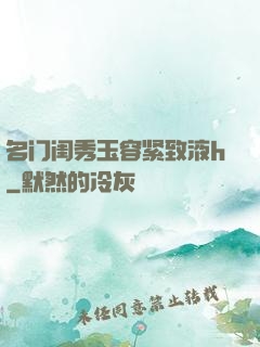 名门闺秀玉容紧致液h