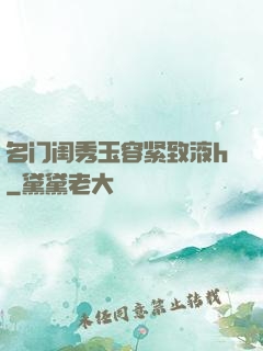 名门闺秀玉容紧致液h