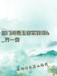 名门闺秀玉容紧致液h