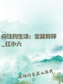 向往的生活：全能教师