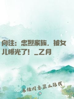 向往：忠烈家族，被女儿曝光了！