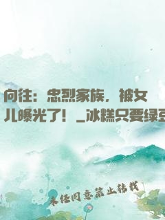 向往：忠烈家族，被女儿曝光了！