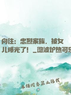 向往：忠烈家族，被女儿曝光了！