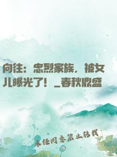 向往：忠烈家族，被女儿曝光了！
