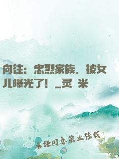 向往：忠烈家族，被女儿曝光了！