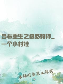 吕布重生之极品教师