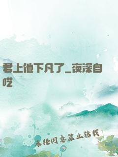 君上他下凡了