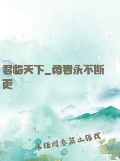 君临天下