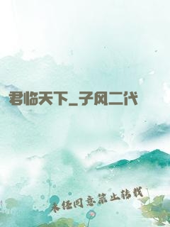 君临天下