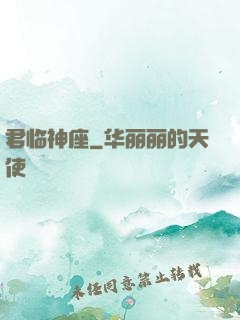 君临神座
