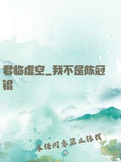 君临虚空
