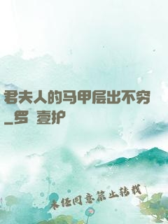 君夫人的马甲层出不穷
