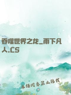 吞噬世界之龙