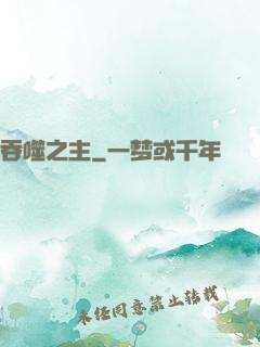 吞噬之主