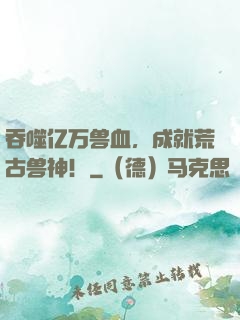 吞噬亿万兽血，成就荒古兽神！