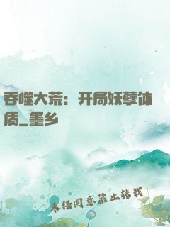 吞噬大荒：开局妖孽体质