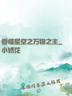 吞噬星空之万物之主