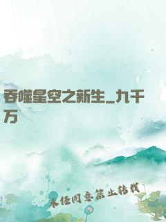 吞噬星空之新生