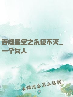 吞噬星空之永恒不灭