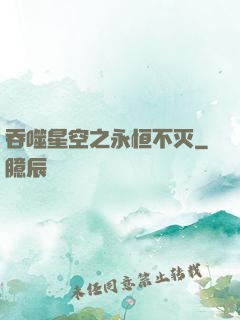 吞噬星空之永恒不灭