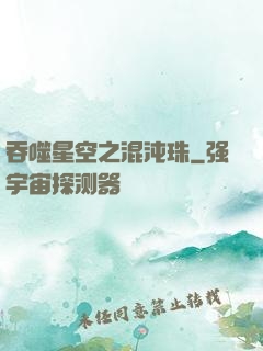 吞噬星空之混沌珠