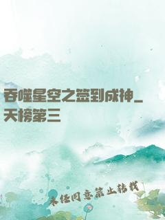 吞噬星空之签到成神