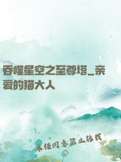 吞噬星空之至尊塔