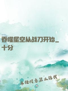 吞噬星空从战刀开始