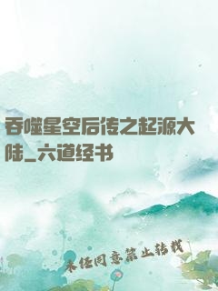 吞噬星空后传之起源大陆