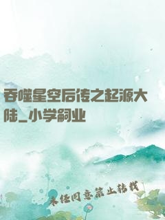 吞噬星空后传之起源大陆