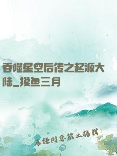 吞噬星空后传之起源大陆
