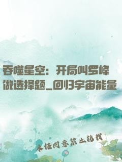 吞噬星空：开局叫罗峰做选择题