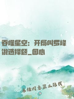 吞噬星空：开局叫罗峰做选择题