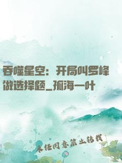 吞噬星空：开局叫罗峰做选择题