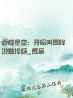 吞噬星空：开局叫罗峰做选择题