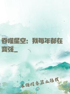 吞噬星空：我每年都在变强