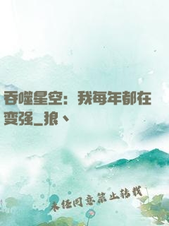 吞噬星空：我每年都在变强