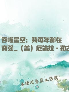 吞噬星空：我每年都在变强
