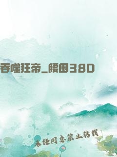 吞噬狂帝